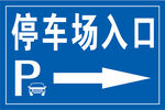 停车场入口