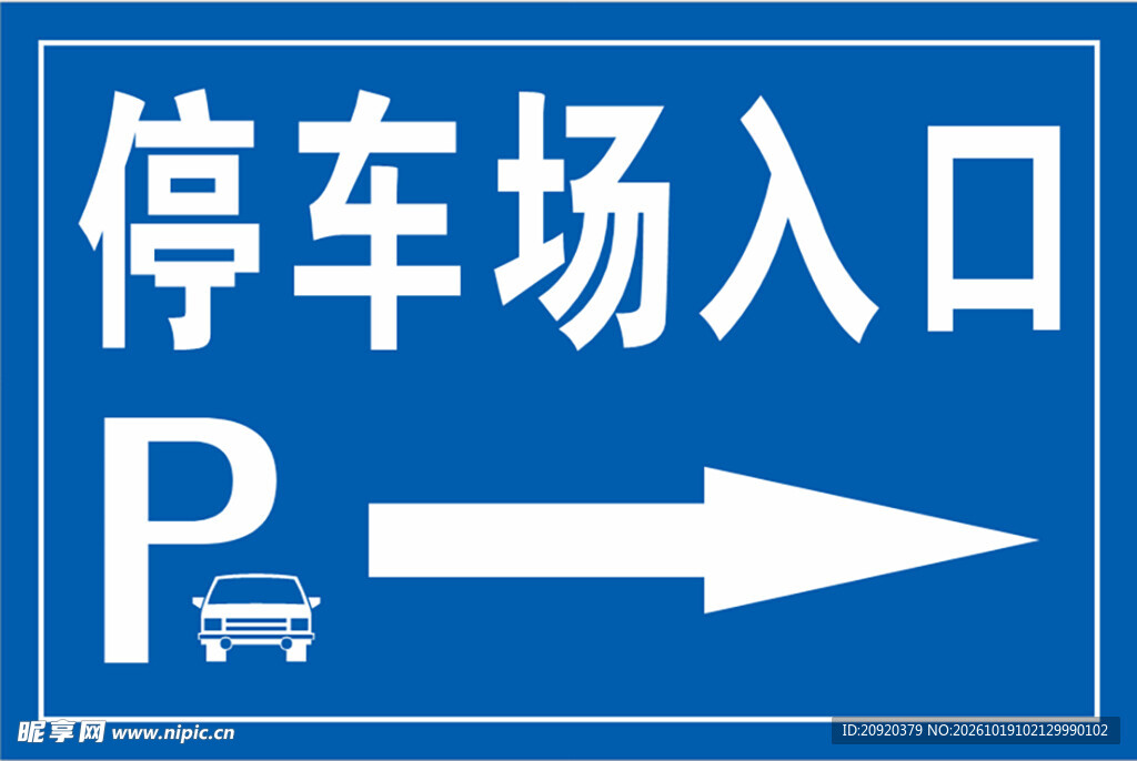 停车场入口