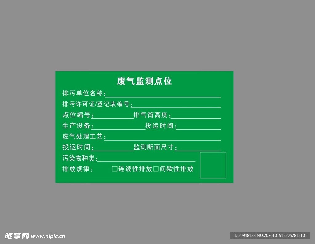 废气监测点位