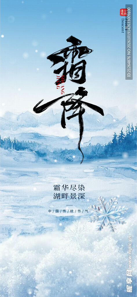 霜降二十四节气海报