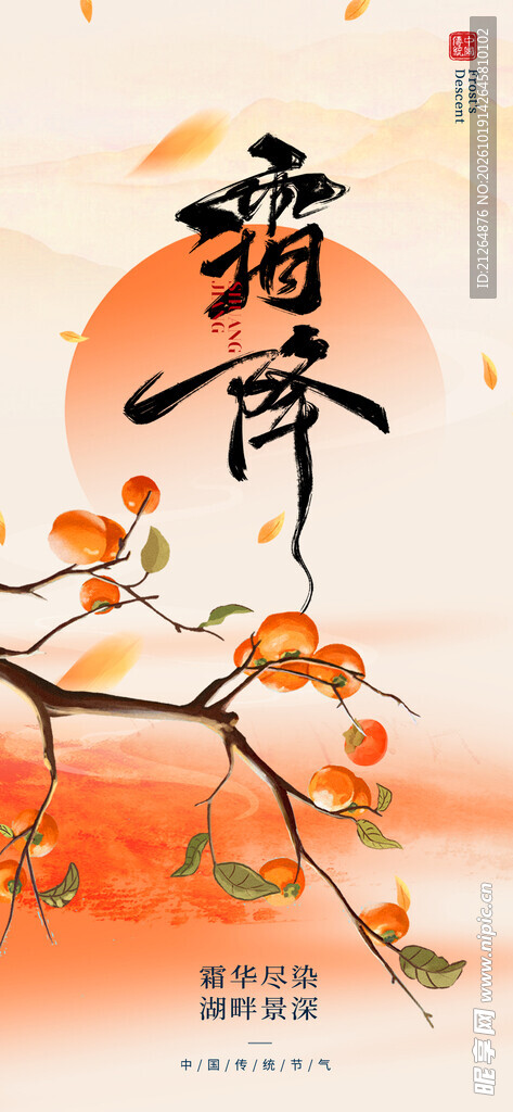 霜降二十四节气海报
