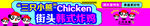 三只小熊韩式炸鸡店招