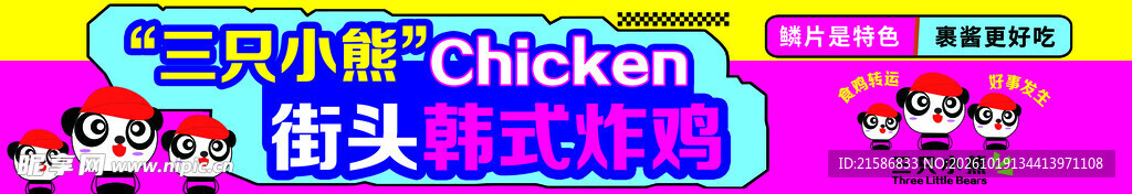 三只小熊韩式炸鸡店招