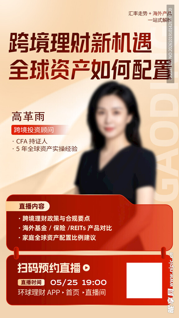 跨境理财直播宣传海报