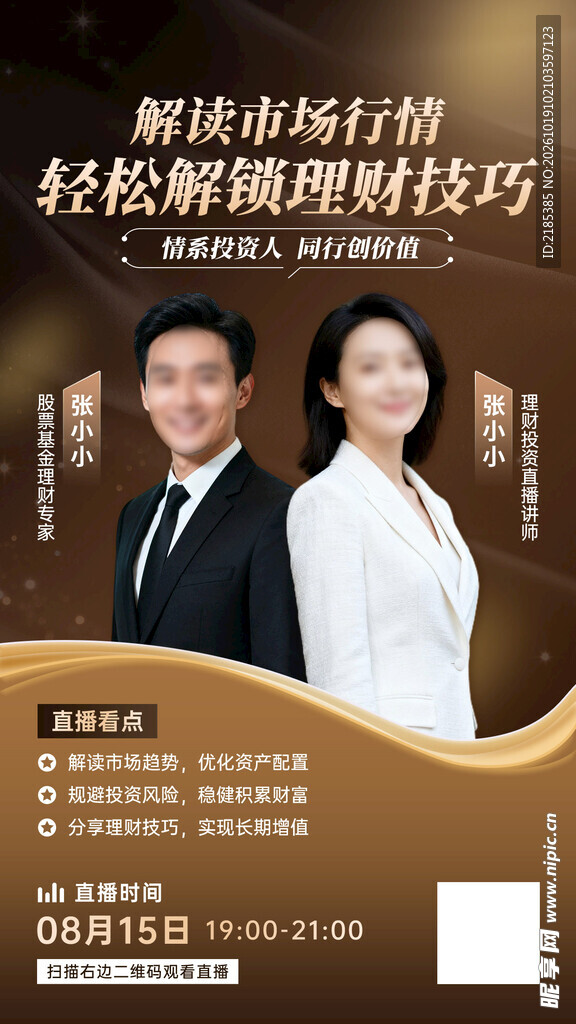 理财技巧直播宣传海报
