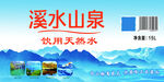 溪水山泉饮用水标签
