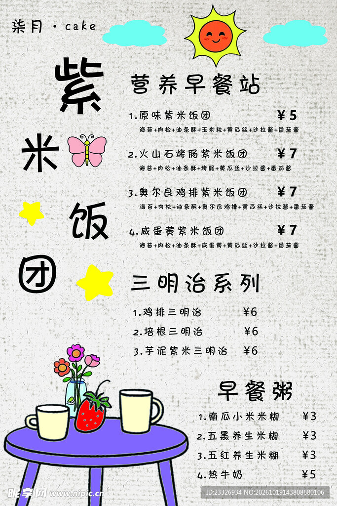 紫米饭团早餐菜单