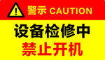 设备检修中禁止开机警示牌