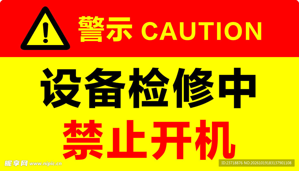 设备检修中禁止开机警示牌