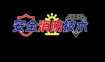 安全消防技术