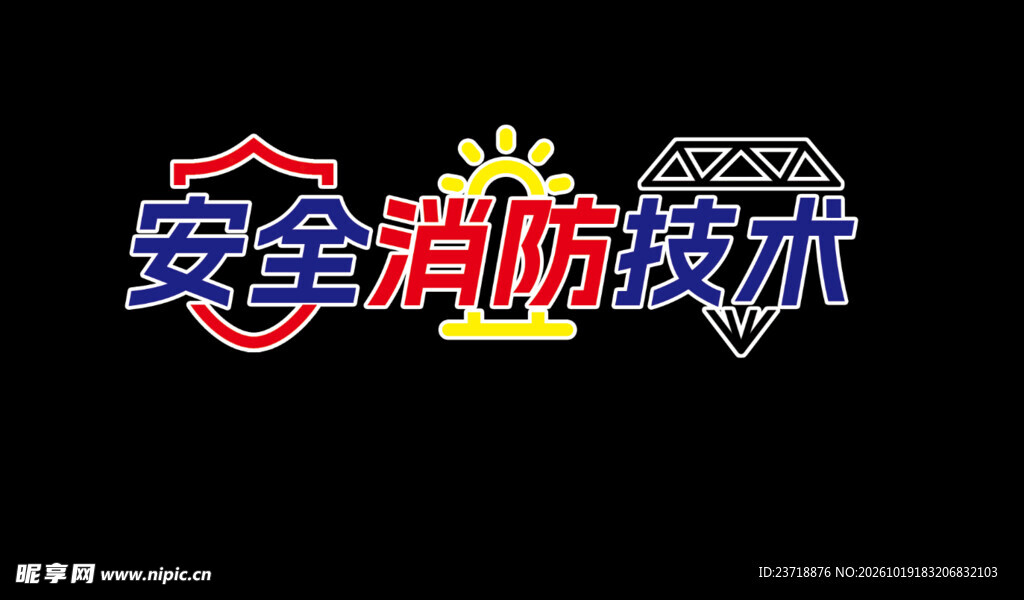 安全消防技术