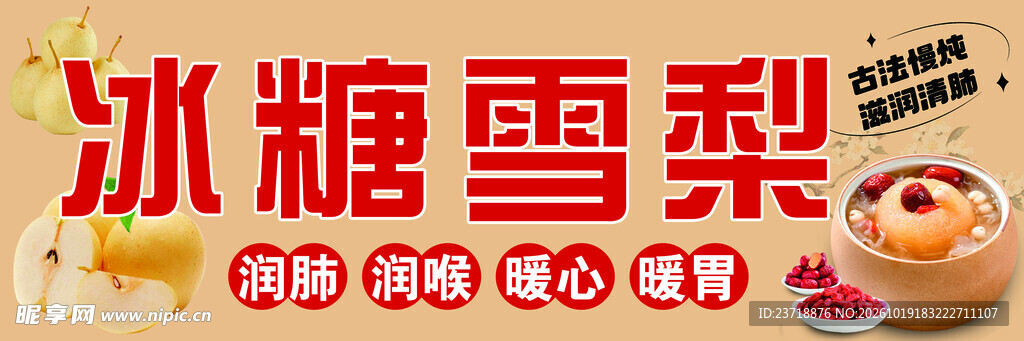 冰糖雪梨养生