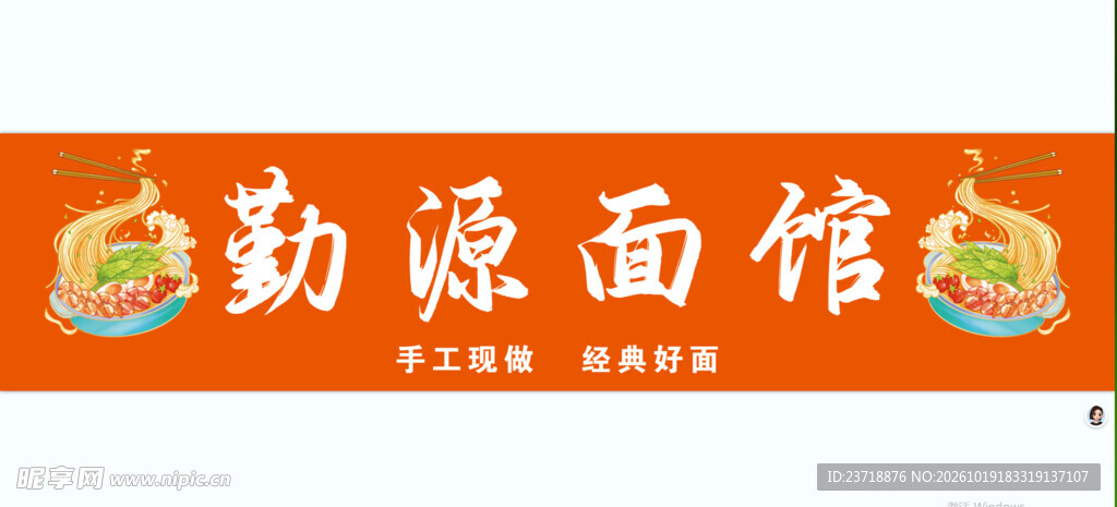 勤源面馆门头招牌