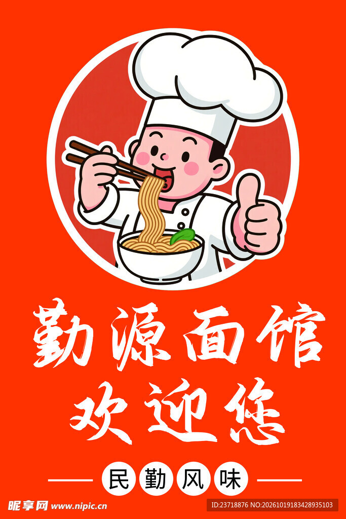 勤源面馆卡通标识