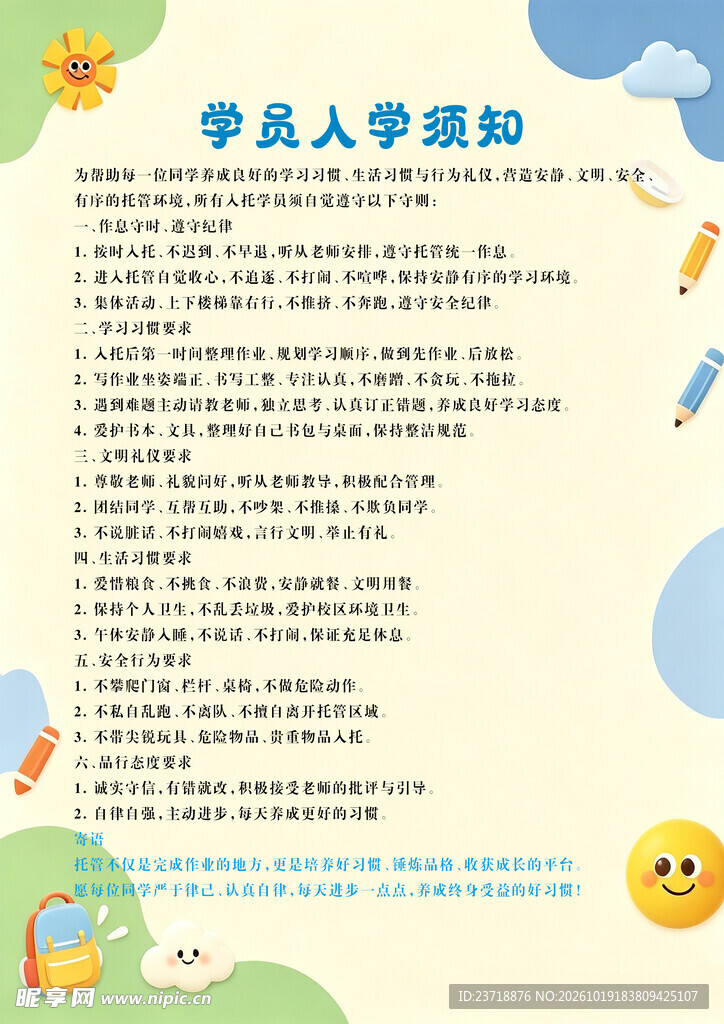 学员入学须知