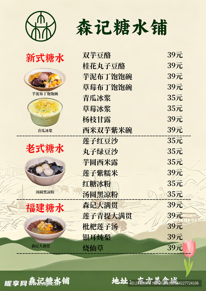 糖水铺价目表