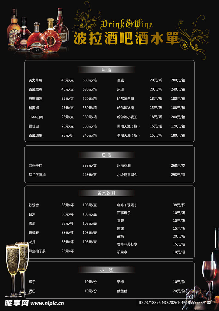 酒吧酒水价目表
