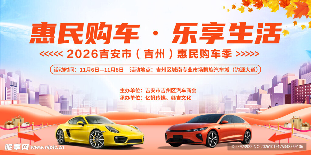 惠民购车活动宣传海报