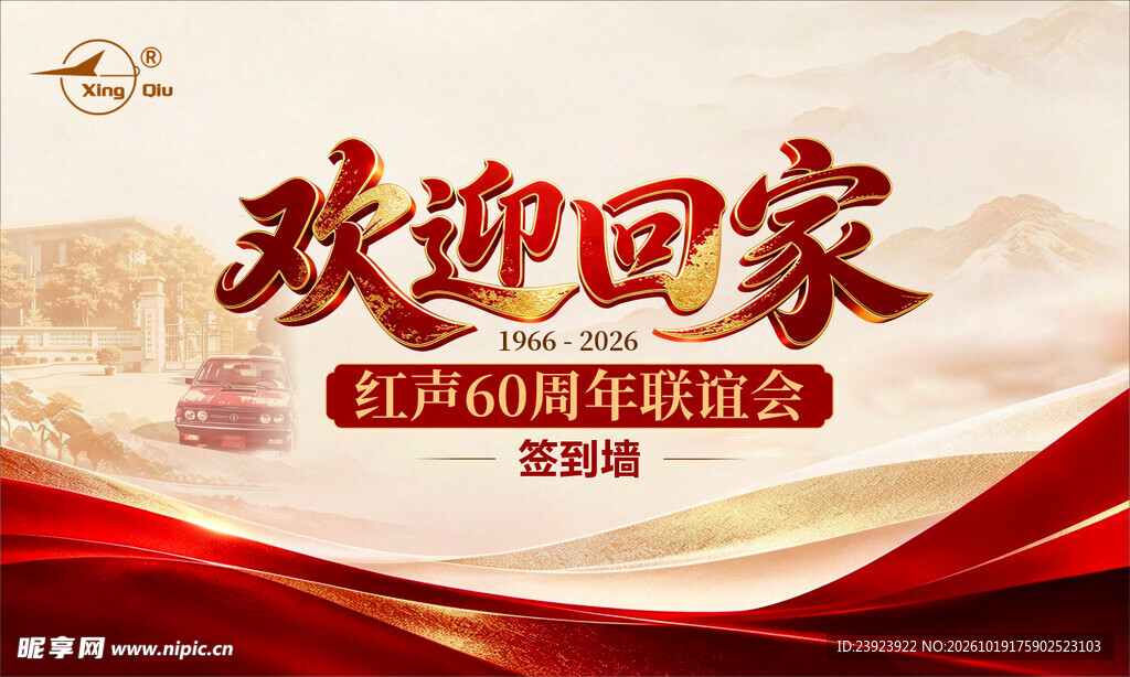欢迎回家红声60周年联谊会