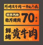 鲜烤黄牛肉