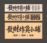 发财炸货小铺