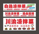 自选凉拌菜