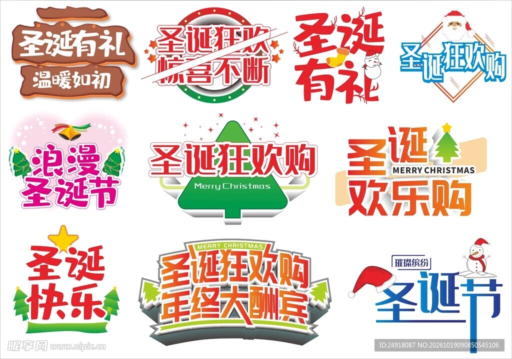 圣诞节艺术字体宣传标语手举牌