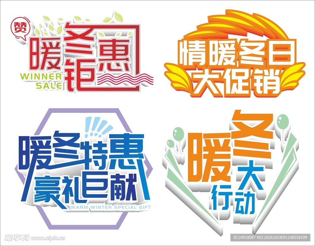 暖冬特惠促销艺术字体标语特价牌