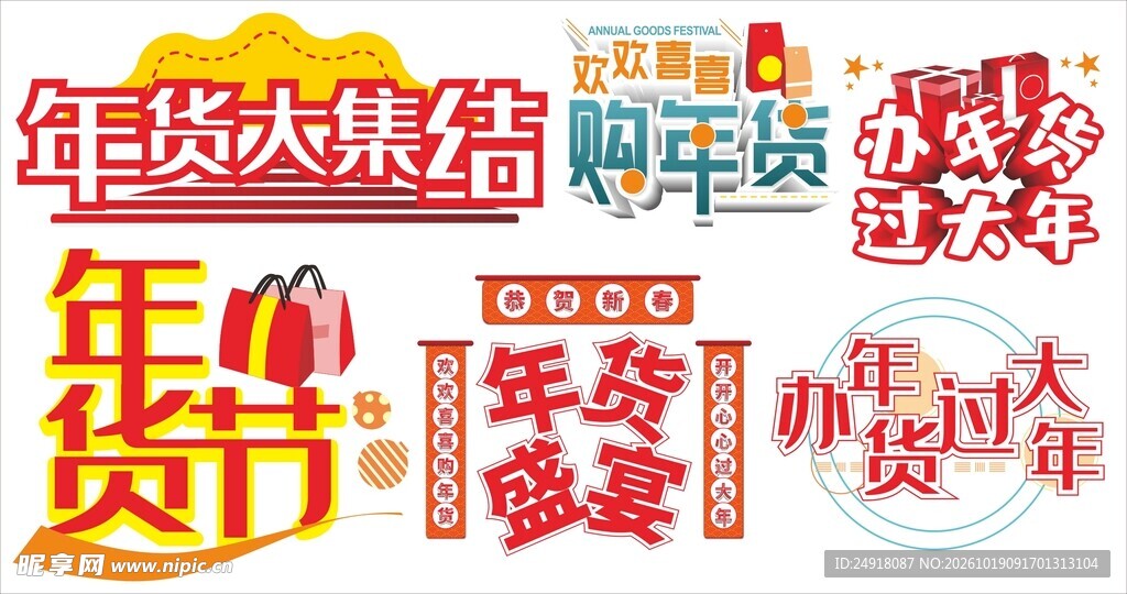 年货节春节新年艺术字体设计
