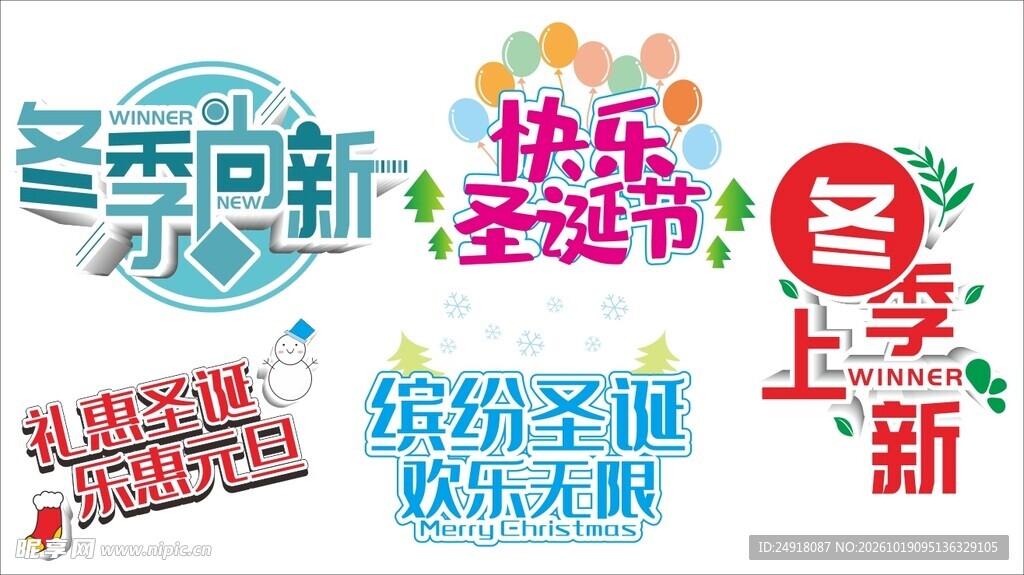 圣诞冬季主题艺术字合集