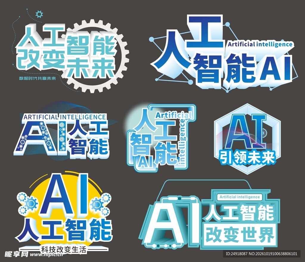 人工智能AI艺术字合集