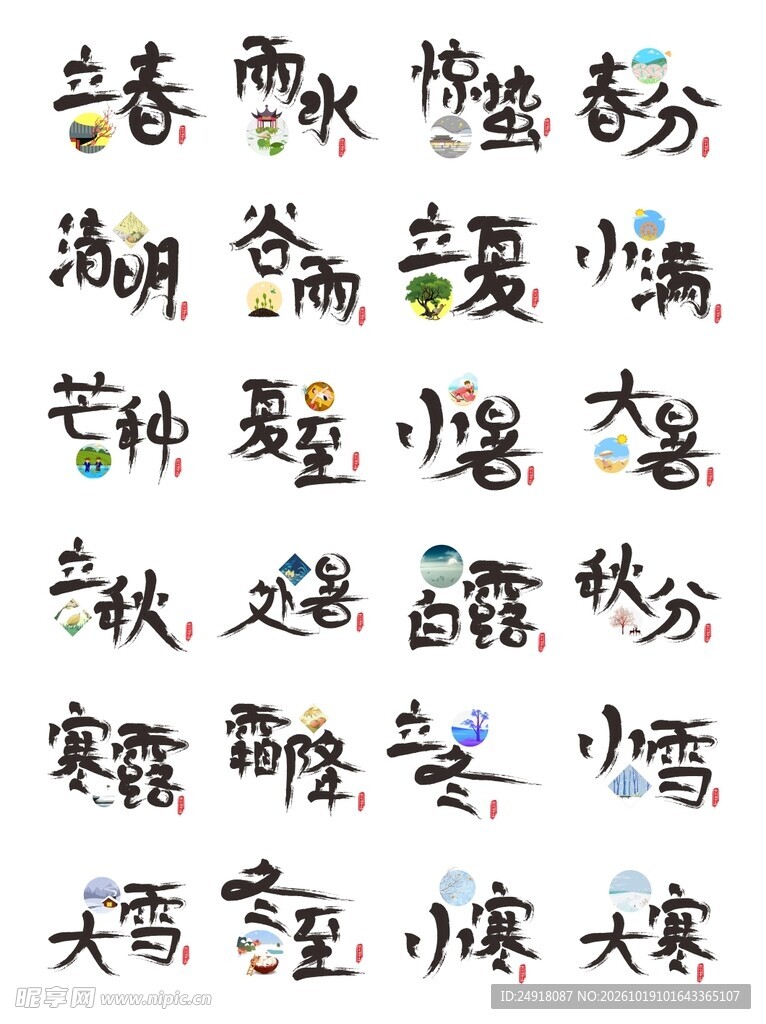 二十四节气手写艺术字