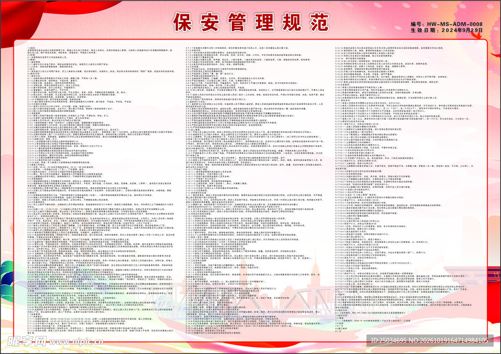 保安管理规范
