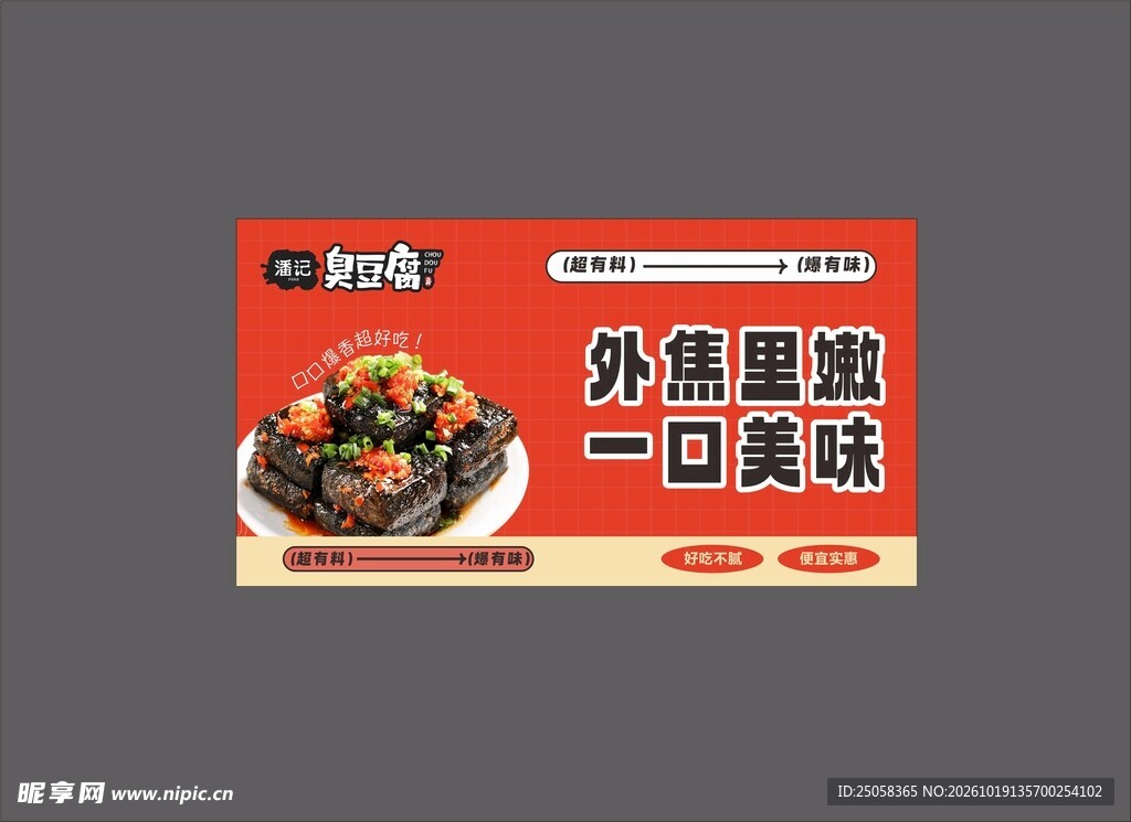 臭豆腐海报