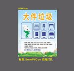 大件垃圾分类宣传海报