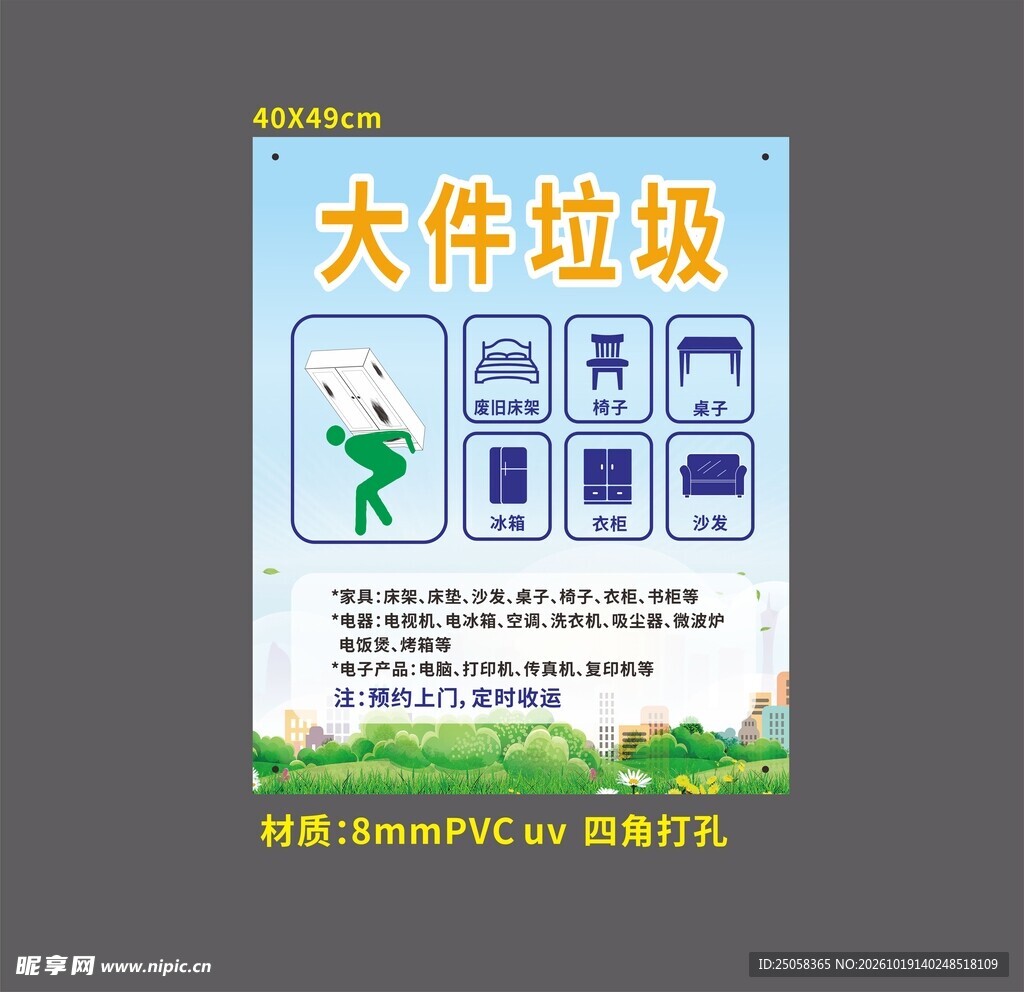 大件垃圾分类宣传海报