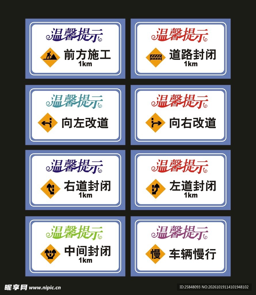 温馨提示施工