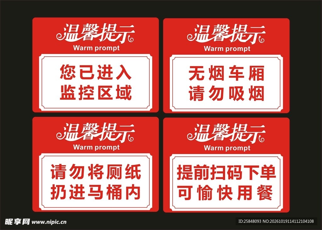 温馨提示红色