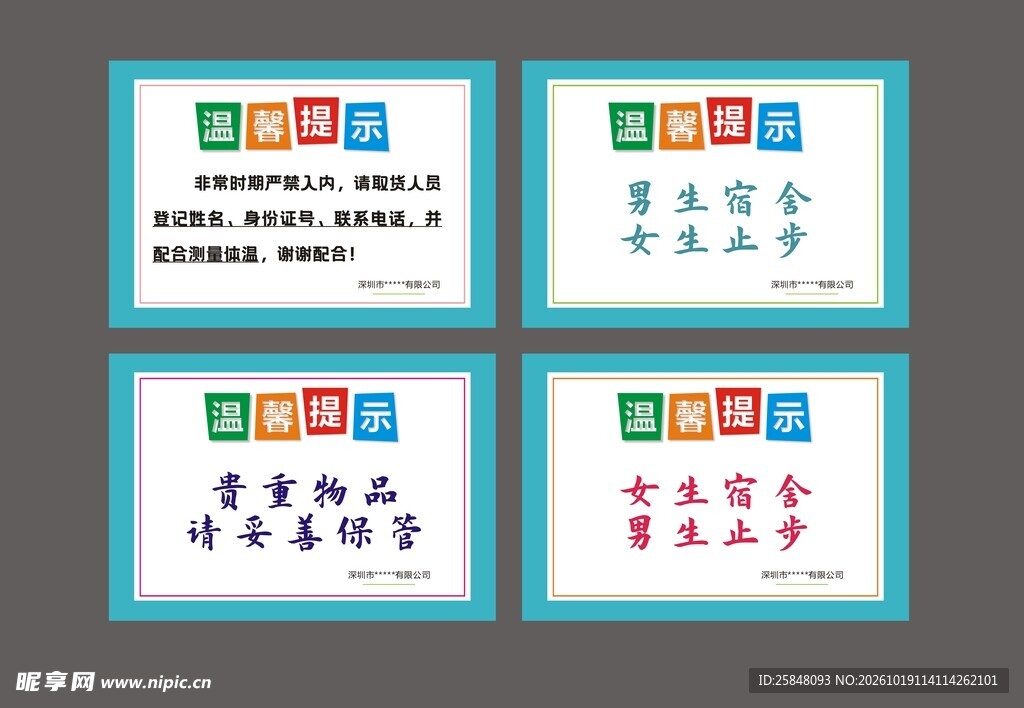 温馨提示企业