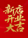 新店开业大吉