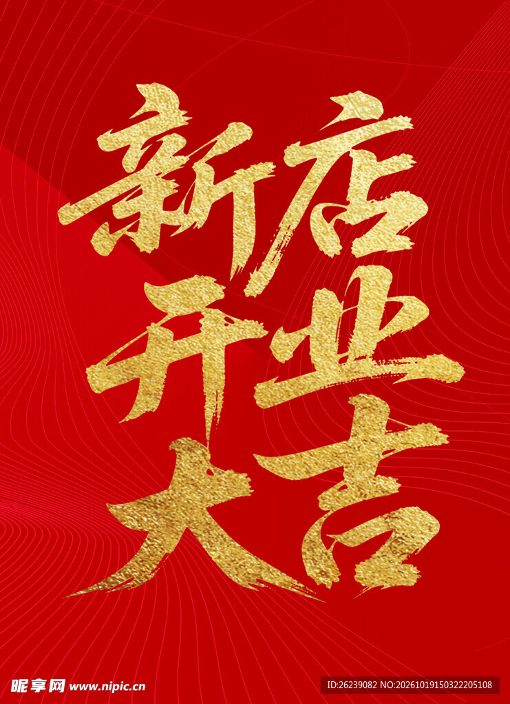 新店开业大吉