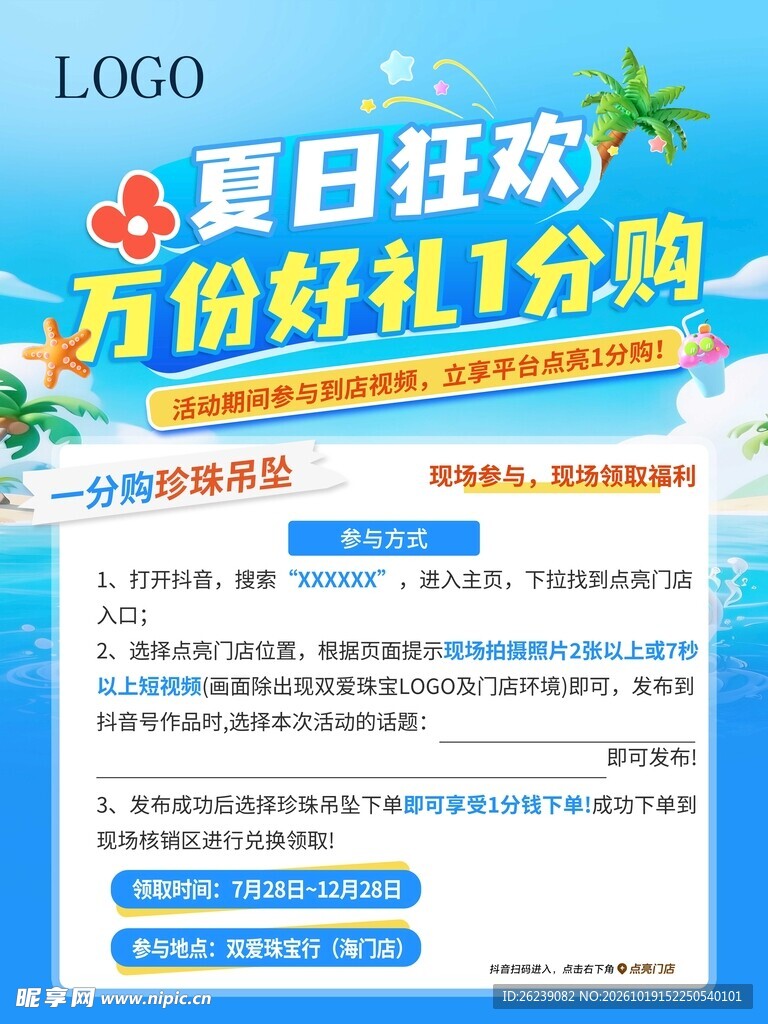 夏日狂欢一分购活动海报
