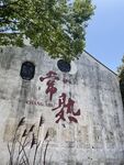 常熟城市标识墙