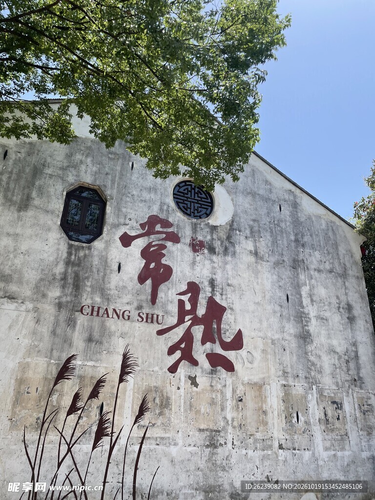常熟城市标识墙
