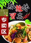 冒菜