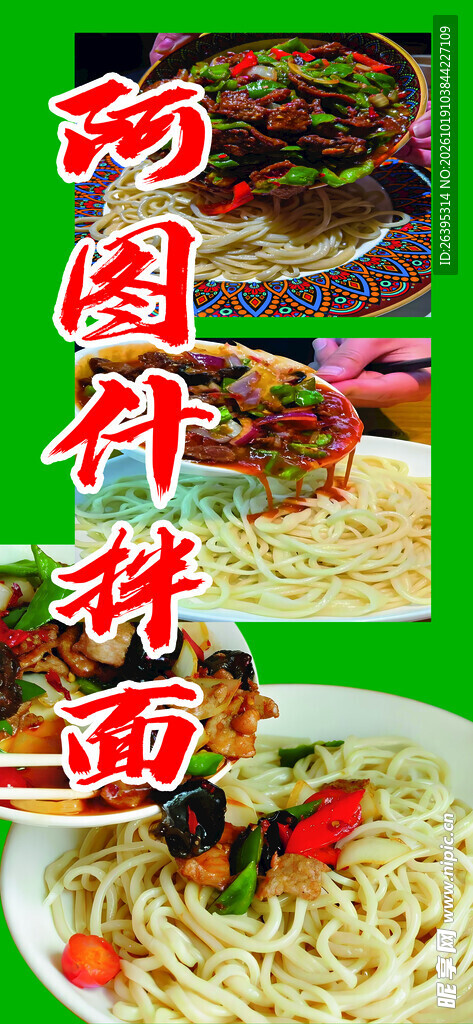 拌面
