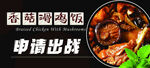 香菇滑鸡饭