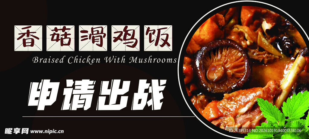 香菇滑鸡饭