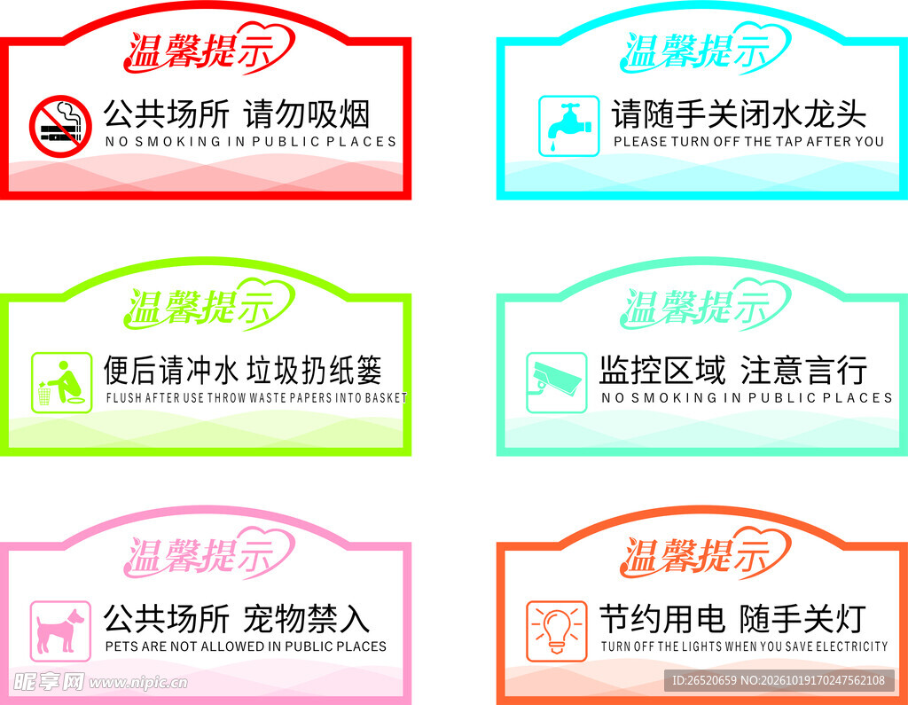 公共场所温馨提示