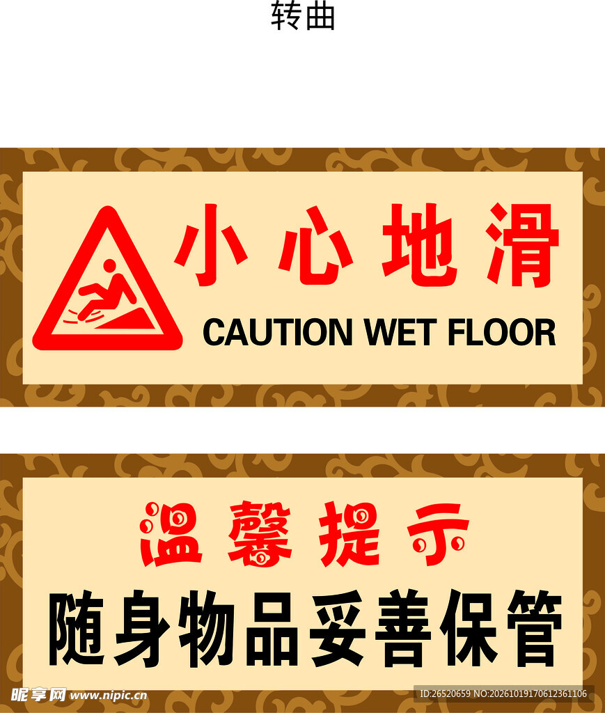 小心地滑温馨提示